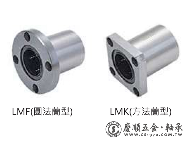 滑行軸承 LMF. LMK 凸緣型