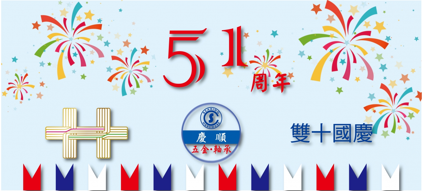 慶順五金軸承51周年